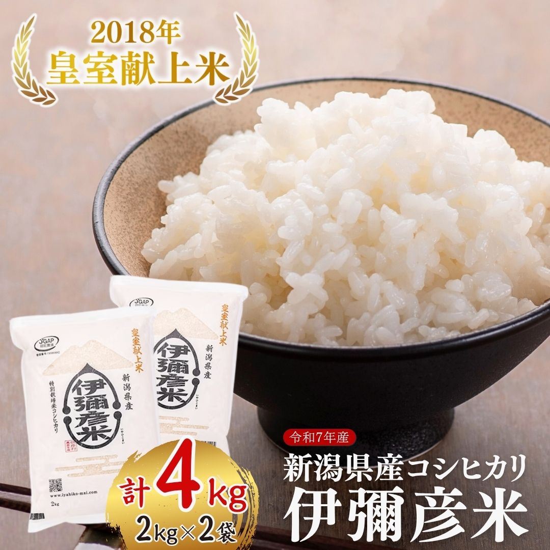 【ふるさと納税】コシヒカリ 新潟 米 4kg ( 2kg × 2袋 ) 令和7年産 皇室献上米 伊彌彦米 特別栽培米 | こしひかり 4キロ お米 こめ コメ 白米 精米 新潟県産 ブランド米 いやひこまい お取り寄せ ギフト 贈答 贈り物 新潟県 弥彦村 農事組合法人 第四生産組合