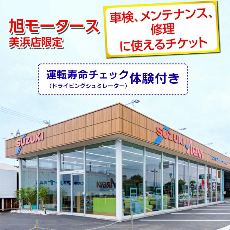 【ふるさと納税】車検 メンテナンス 修理 に使えるチケット 3,000円～30,000円分 運転寿命チェック（ドライビングシュミレーター）体験付き｜旭モータース 美浜店限定 車 チケット サービス 愛知県 美浜町