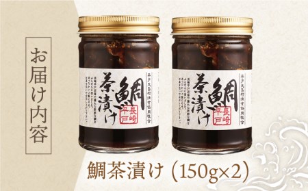 的山大島 活き〆鯛茶漬け 約150g×2【大島村漁協女性加工部】[KAA133]/ 長崎 平戸 加工品 惣菜 魚 海鮮丼 お茶漬け 漬け丼 鯛茶漬け 鯛 たい タイ 小分け