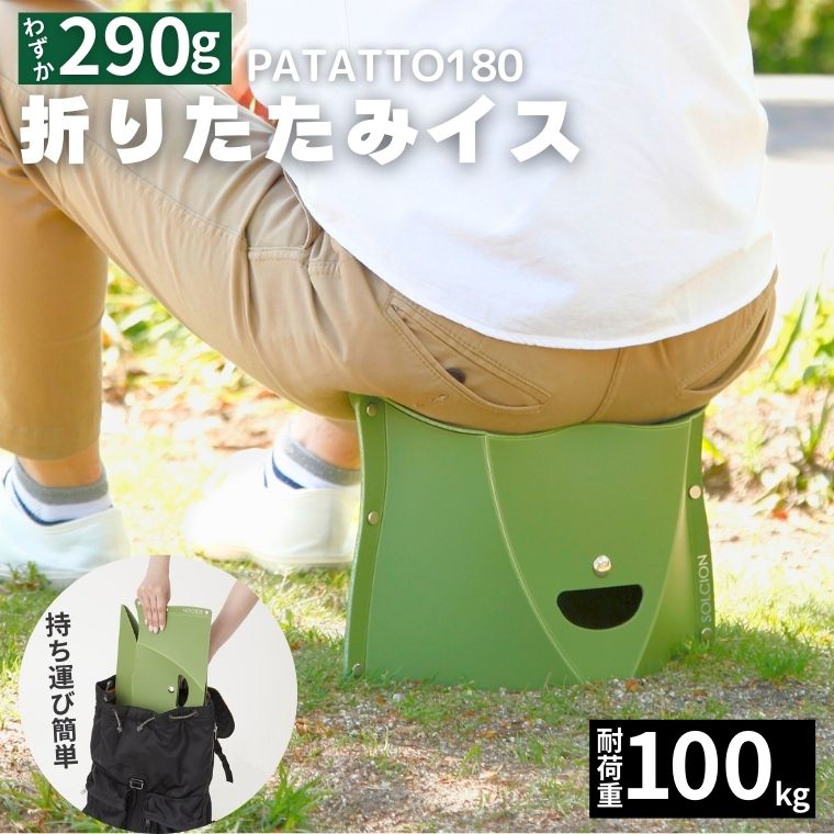 【ふるさと納税】耐荷重100kg！ 折りたたみ椅子 アウトドア コンパクト 軽量 キャンプ 屋外 子供 パタット 折りたたみイス PATATTO180 オリーブ 【3色から選べる】 ～シリーズ累計88万個！アウトドアで活躍！