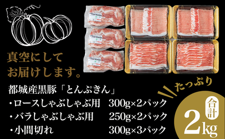 黒豚「とんぷきん」しゃぶしゃぶ2kgセット_MJ-5905_(都城市) ブランド豚 豚肉 豚ロースしゃぶしゃぶ用(300gx2パック)/豚バラしゃぶしゃぶ用(250gx2)/小間切れ(300gx3) 