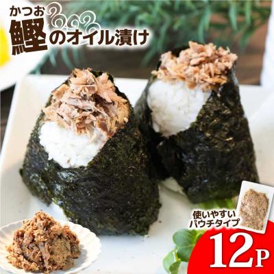 ふるさと納税 田野町 【四国一小さなまち】カツオのオイル漬け 100g×12パック 鰹 パウチ 常温 長期保存 田野町