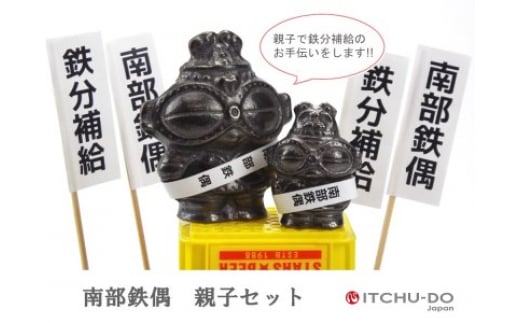 
鉄分補給に最適 南部鉄器【南部鉄偶 親子セット】
