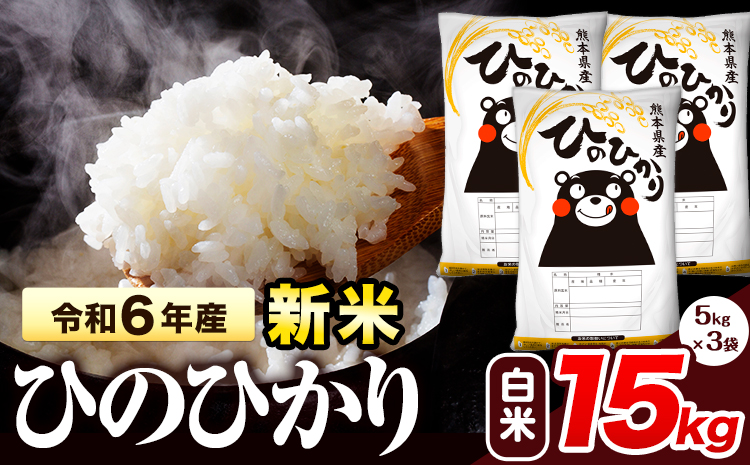 令和6年産 新米 早期先行予約受付中 ひのひかり 白米 15kg 《11月‐12月より出荷予定》 熊本県産 白米 精米 氷川町 ひの 送料無料 ヒノヒカリ コメ 便利 ブランド米 お米 おこめ 熊本 SDGs---hkw_hn6_af11_24_27500_15kg_h---