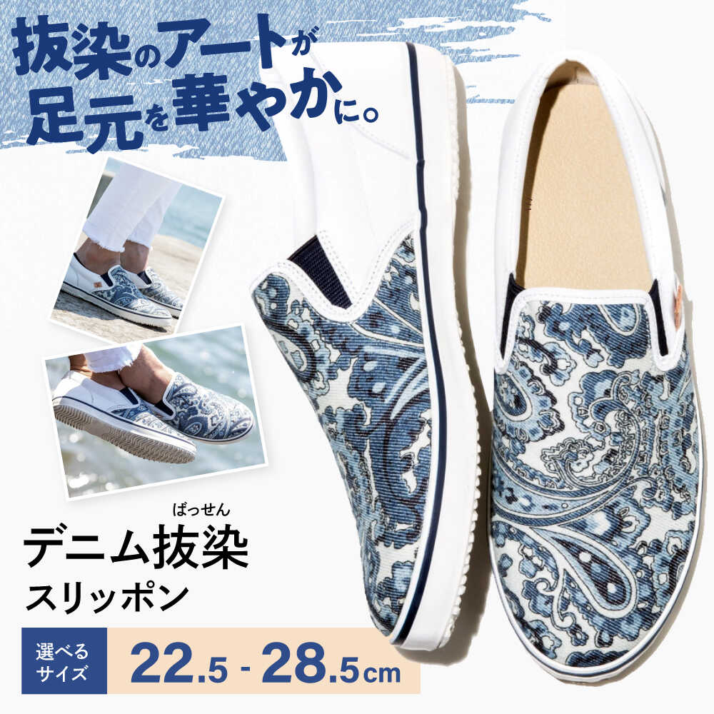 経年変化による味わいを楽しむ「デニム抜染（ばっせん）スリッポン」（22.5～28.5cm 7サイズ） ファッション スリッポン デニム 靴 シューズ ペイズリー柄 広島県 福山市