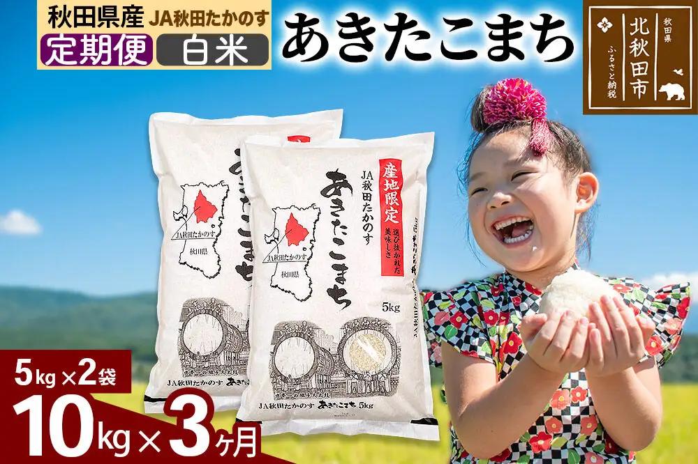 【定期便3ヶ月】JA秋田たかのす あきたこまち 白米10kg（5kg×2袋）10キロ お米 令和7年産 秋田たかのす農業協同組合