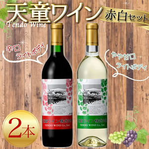 天童ワイン 赤白 セット 地酒 赤ワイン 白ワイン 08-17-003
