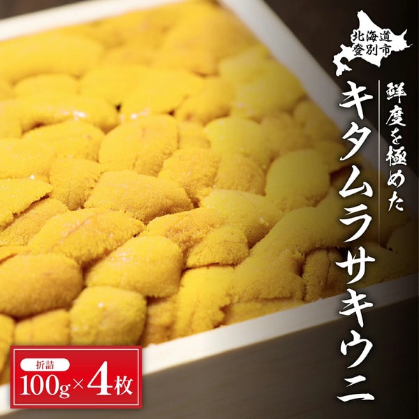 極上！北海道産キタムラサキウニ折詰400g ※2025年6月下旬～順次発送［mh-0252］