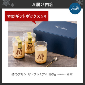 札幌発！侍のプリン ◆究極のプリン◆ プリン本舗 侍のプリン ザ・プレミアム 6本セット 大人向け 濃厚プリン プリン プリン プリン