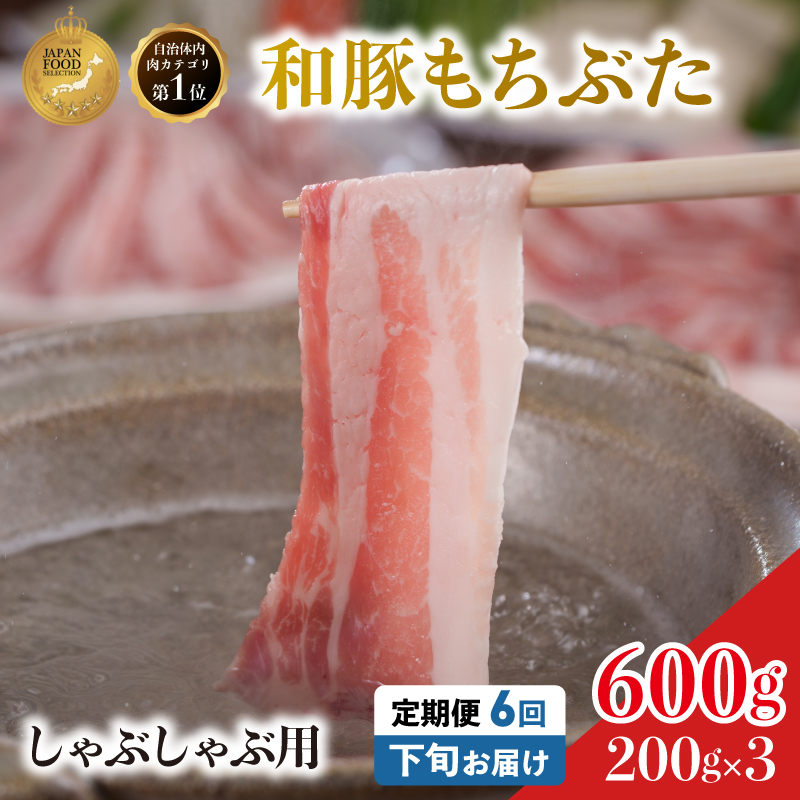 毎月下旬お届け 6回 しゃぶしゃぶ用 豚バラ すき焼き 和豚 もちぶた 200g×3 (600g) 豚肉 ポーク 肉 豚 国産 宮城県産 小分け バラ肉 豚バラ肉 ストック 精肉