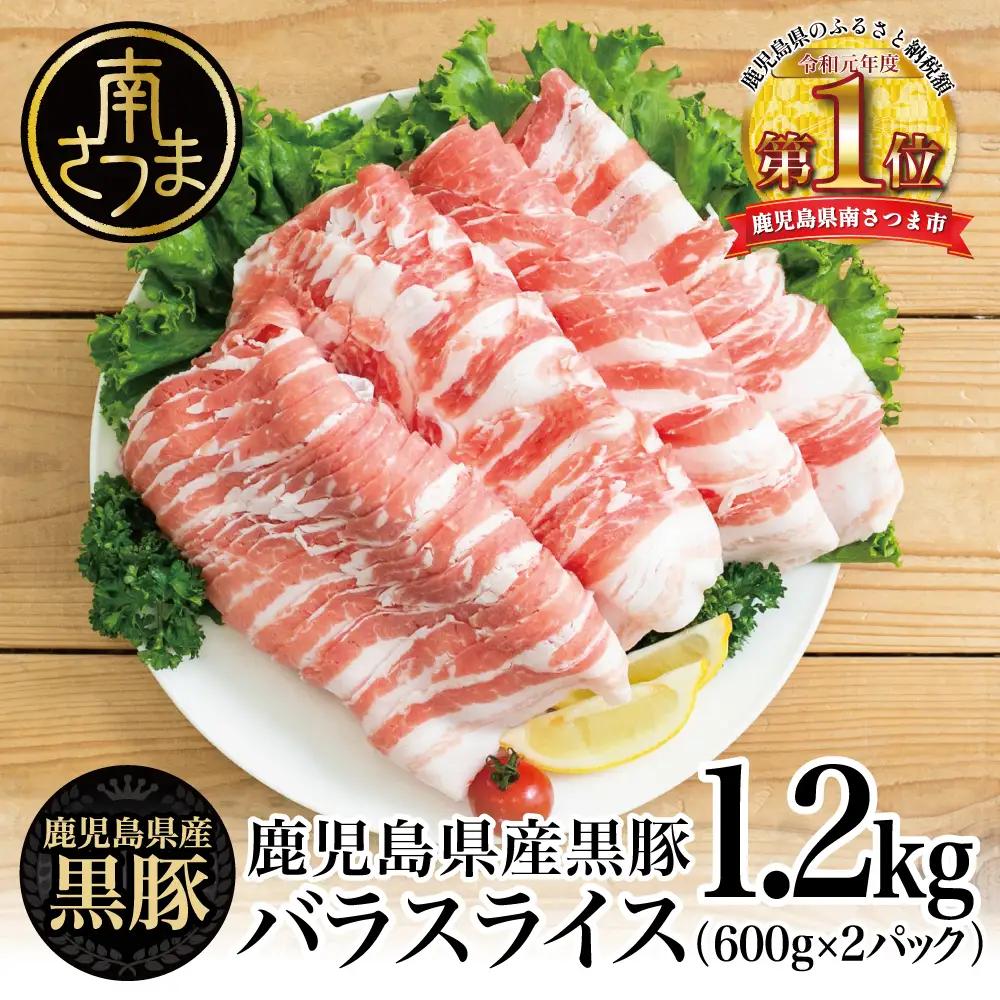 【鹿児島県産】黒豚 バラスライス 1.2kg（600g×2） 豚肉 豚バラ 生姜焼き 焼肉 しゃぶしゃぶ スターゼン