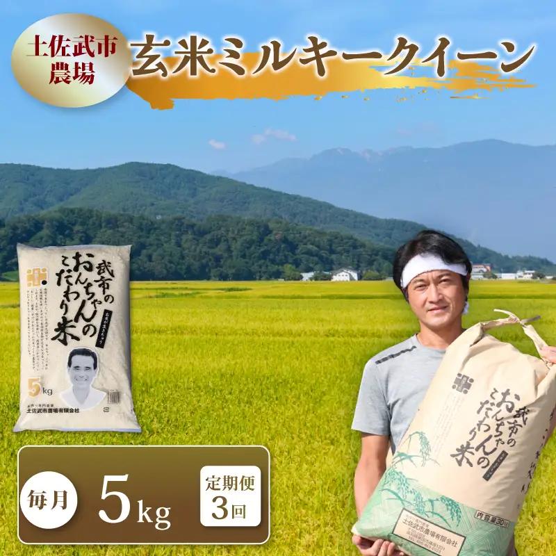 【先行予約】 新米 【3回定期便】 令和8年度 ミルキークイーン 玄米 5キロ