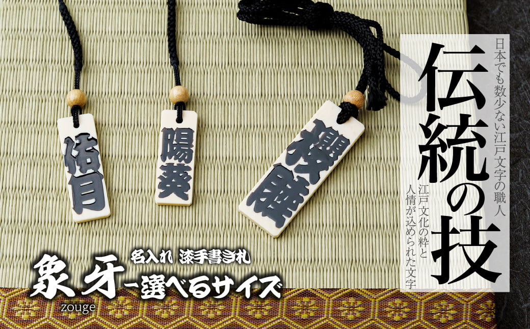 
                  名入れ 漆手書き札 (象牙) 選べるサイズ | 木札 木 札 手書き ストラップ キーホルダー ネームタグ 祭り 祭 まつり 象牙 神輿 みこし  漆 うるし 籠字 江戸 江戸文字 籠字 プレゼント ギフト 贈答 記念品 寄贈品 人気 おすすめ 江戸文字や 桜庵 埼玉県 所沢市
                