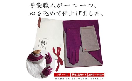 佩(ハク) コーディネートセット ファッション マフラー 手袋 ウール  (4)バイオレット×サンドベージュ