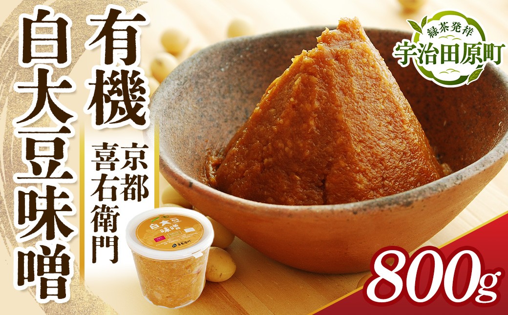 
                  京都・喜右衛門　有機 「白大豆味噌」800g〈味噌 みそ 有機 無添加 オーガニック 天然醸造 手作り 発酵食品 調味料〉 56210291
                