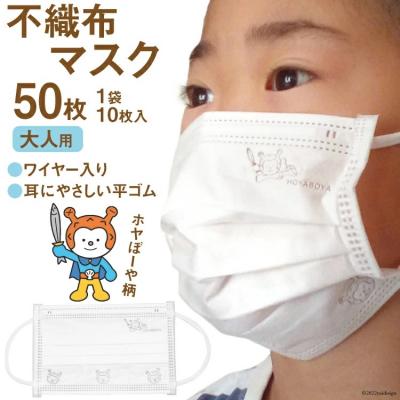ふるさと納税 気仙沼市 【ホヤぼーやマスク】 不織布マスク 大人用 計50枚 10枚入 ×5袋 20565245