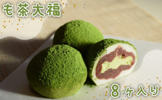 
No.529 も茶大福　8ヶ入り×1箱 ／ 抹茶 クリーム 和菓子 茨城県
