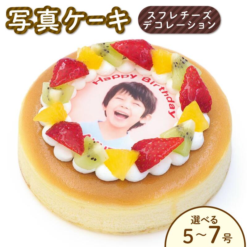 【ふるさと納税】 日時指定可 スフレチーズ チーズケーキ 5号 6号 7号 写真ケーキ デコレーションケーキ 冷凍 ケーキ スイーツ デザート 洋菓子 おやつ お菓子 果物 フルーツ ギフト プレゼント 贈答 誕生日 記念日 結婚記念日 内祝い 送料無料 阿波市 徳島県 CAKE EXPRESS