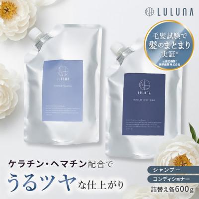 ふるさと納税 入間市 〈つめかえ〉モイスチャーシャンプー&コンディショナーセット[LULUNA]ルルーナ | 