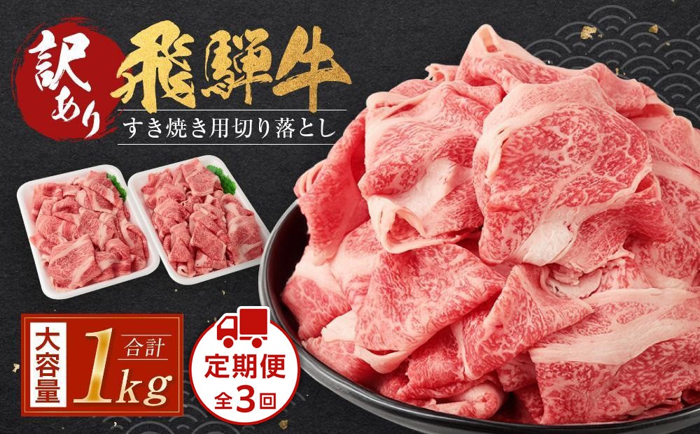 
                  (訳あり）飛騨牛 すきやき三昧 定期便全3回【２ヶ月に１回発送】 |  飛騨牛 定期便  牛肉 定期便 飛騨牛 定期便  牛肉 定期便 飛騨牛すき焼き 飛騨牛訳あり  飛騨牛定期便 牛肉定期便   飛騨牛切落し 小分け 飛騨牛 牛肉 飛騨高山 切り落とし  すき焼き 飛騨牛 定期便  牛肉 定期便 飛騨牛 定期便  牛肉 定期便 飛騨牛 定期便  牛肉 定期便 飛騨牛 定期便 肉の匠家 BV107
                