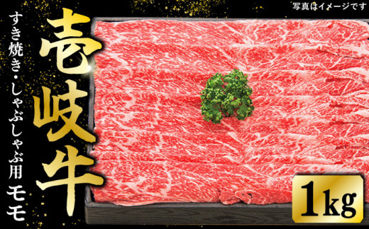 特選 壱岐牛 モモ 1kg （すき焼き・しゃぶしゃぶ）《壱岐市》【太陽商事】 [JDL006] 肉 牛肉 薄切り うす切り すき焼き しゃぶしゃぶ モモ 赤身 鍋 41000 41000円のし プレゼント ギフト