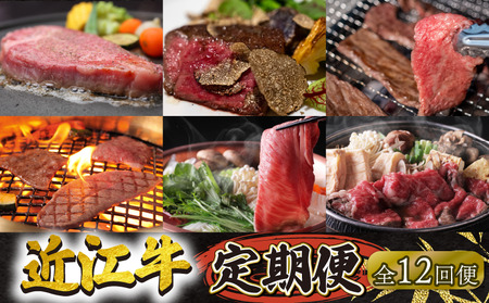 近江牛 定期便 12回 12ヶ月 （ 定期便 1年 ステーキ 焼肉 焼き肉 定期便 カルビ肉 定期便 肉 モモ肉 定期便 バラ肉 定期便 肩ロース肉 定期便 赤身肉 定期便 サーロイン肉 定期便 リブロース肉 定期便 ヒレ肉 定期便 フィレ肉  定期便  ヘレ肉 定期便 サイコロ肉 希少部位 ヒウチ肉 ミスジ肉 サンカク肉 リニューアル 黒毛和牛 お弁当 ブランド 肉 近江牛 定期便 毎月 定期便 三大和牛 滋賀県 竜王 岡喜 神戸牛 松阪牛 に並ぶ 日本三大和牛 ふるさと納税