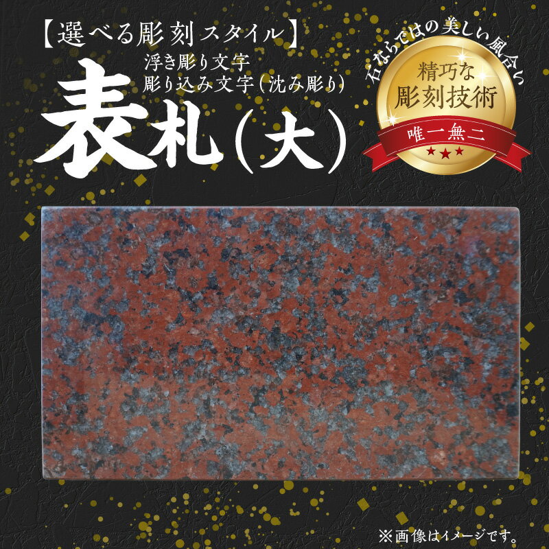 【ふるさと納税】表札 大 1枚 サイズ 横 26.5cm 縦 15cm 厚み 2cm ニューインペリアルレッド 選べる 彫刻スタイル 彫り込み文字 浮き彫り文字 石 美しい 風合い 精巧 彫刻技術 融合 唯一無二 下浦石材業推進会 下浦石工 匠の技 高品質 石材加工 熊本県 天草市 送料無料