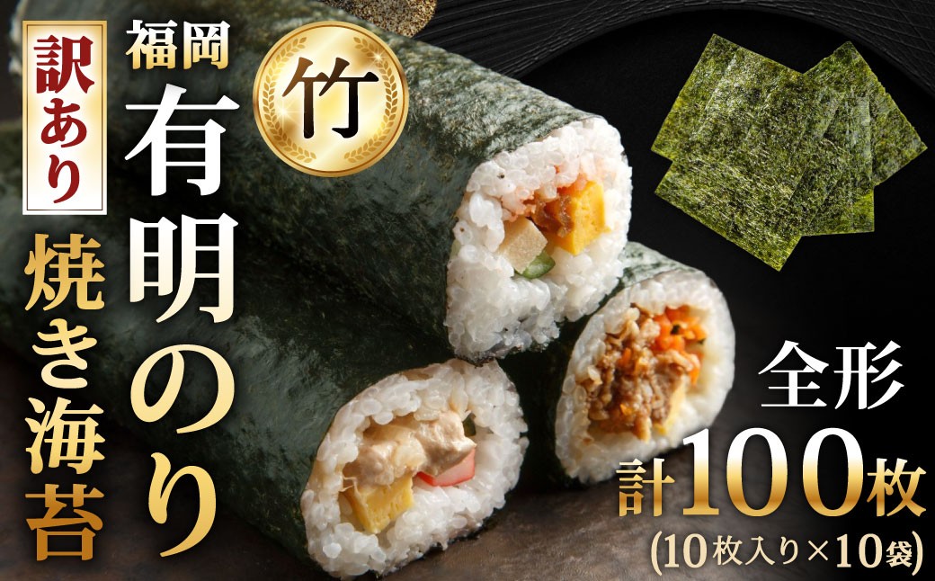 
                  【 全形100枚 （ 10枚 × 10袋 ） 】 福岡有明のり 【 竹 】 わけあり 焼き海苔 のり ノリ 海苔 有明のり 自然食品 加工食品
                