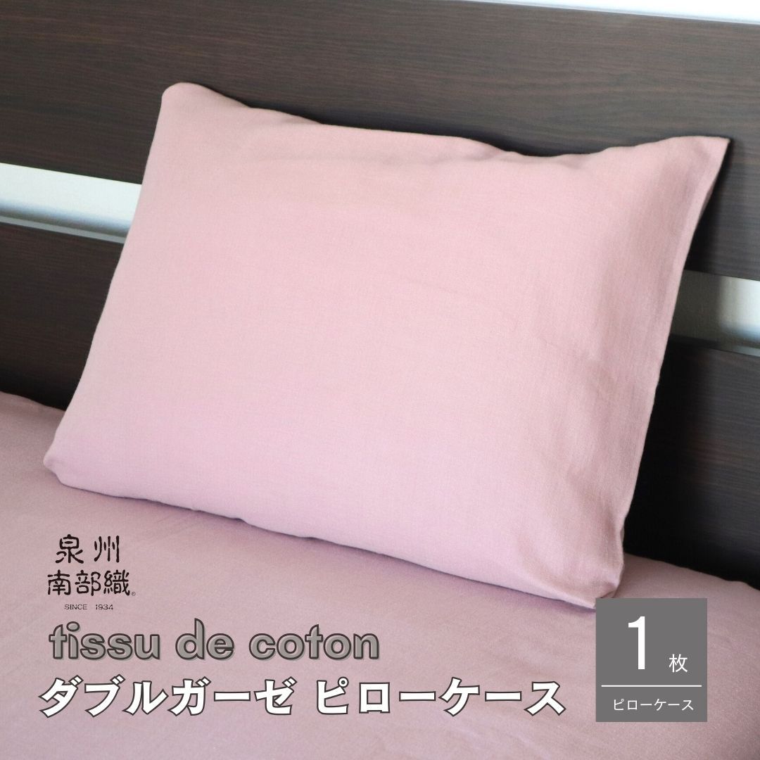 【tissu de coton/ダブルガーゼ】泉州南部織 ピローケース 1枚（くすみ桜）＜スピード発送＞ G1995