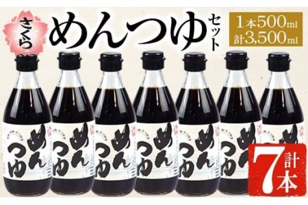 No.306 さくらめんつゆセット(めんつゆ 500ml×4本) 九州 鹿児島 麺 つゆ 麺つゆ 調味料 そうめん うどん ひやむぎ 丼もの ストレート 鰹ダシ 鰹だし 鰹 さくらしょうゆ 鹿児島醤油 セット【伊集院食品工業所】