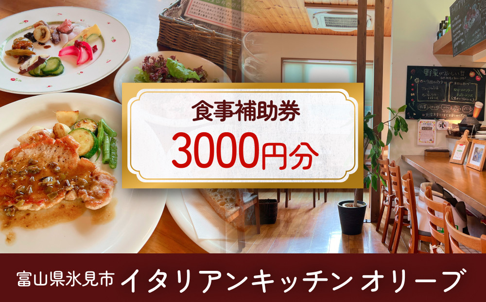 
            イタリアンキッチン オリーブ お食事補助券 3,000円分 
          