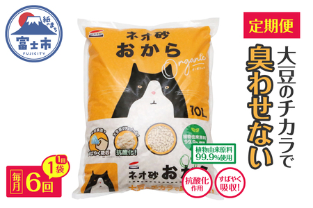 猫砂 定期便 ネオ砂おから オーガニック 全6回 毎月発送 10L×1袋 環境にやさしい 大豆のチカラ 消臭 抗酸化作用 トイレに流せる しっかり固まる 後処理らくらく 瞬間吸収 中空構造 ペット用品 静岡県 富士市 [sf002-471]