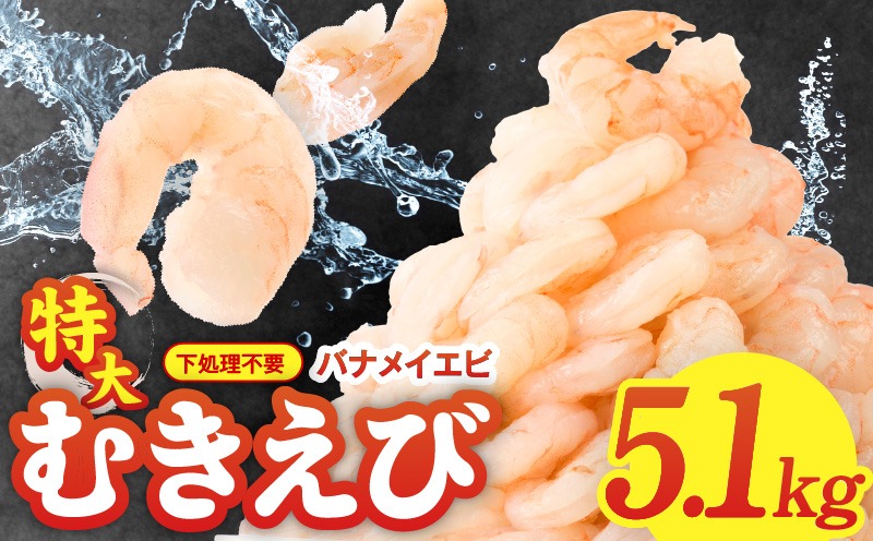 G3194 むきえび 総量 5.1kg 特大5Lサイズ【下処理不要 小分け 850g×6P 訳あり サイズ不揃い バナメイエビ バラ凍結】