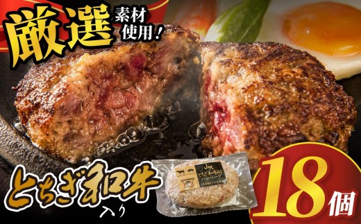 とちぎ和牛入りハンバーグ (1個150g)×18個 2700g|和牛 高級 ハンバーグ グルメ 栃木県 矢板市