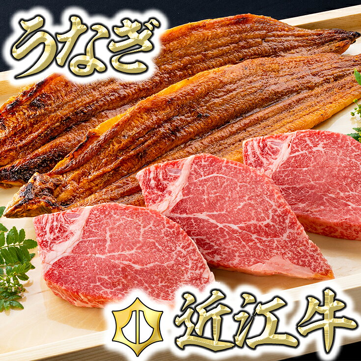 【ふるさと納税】【これは豪華！】近江牛ヒレステーキ3枚＆うなぎ蒲焼2尾セット 御中元 お中元