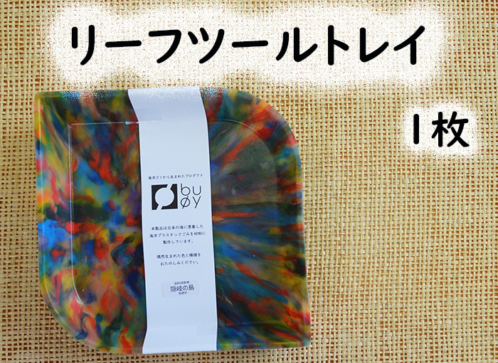 隠岐の島町産海洋プラスチックごみが生まれ変わった　リーフツールトレイ