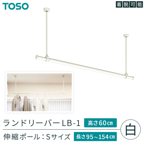 TOSO 簡単着脱・ゆれピタ機能がやさしい ランドリーバーLB-1 高さ60cm 伸縮ポール(Sサイズ付)白 室内干し ランドリーバー ハンガーバー 花粉対策 簡単 取付 モノトーン ランドリールーム バスルーム リフォーム DIY 958033 [BD249-NT]