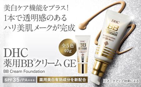 DHC薬用 BBクリーム GE【イエローオークル02】