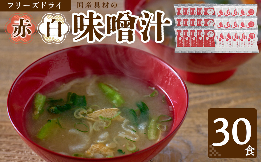 国産具材の赤白お味噌汁（フリーズドライ）30食 [AJ4] 303446_DY90004