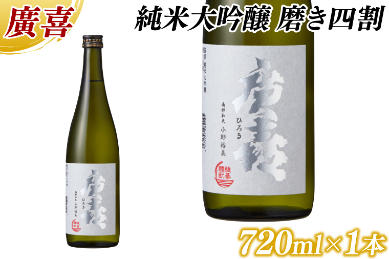 
廣喜 純米大吟醸 磨き四割 720ml (AU016)
