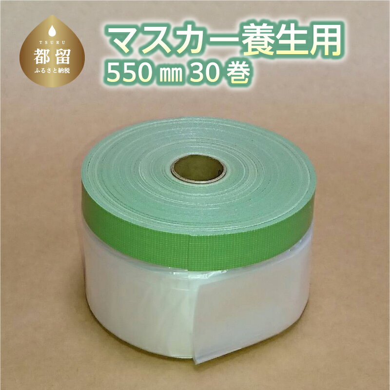 【ふるさと納税】マスカー養生用 550mm 30巻 送料無料 ガムテープ DIY 工作 アウトドア 子どもの髪切り セルフカットにも 便利！ポリマスカー 布マスカー 塗装に！建築資材 プロ用品