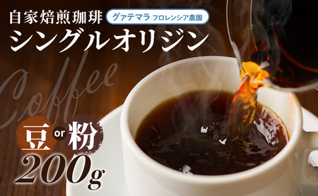 自家焙煎珈琲 シングルオリジン グァテマラ フロレンシア農園 200g コーヒー豆 コーヒー粉 コーヒー 豆 粉 珈琲 焙煎コーヒー豆 焙煎 レギュラーコーヒー グアテマラ おいしい 淡路島 洲本市 豆