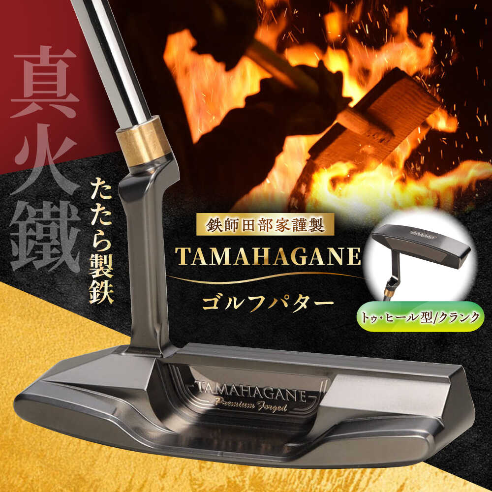 【ふるさと納税】 ゴルフパター 鉄師田部家謹製ゴルフパターTAMAHAGANE（トゥ・ヒール型／クランク）? ゴルフ用品 ゴルフグッズ ゴルフギア GOLF スポーツ コンペ 国産 日本製 島根県雲南市/株式会社たなべたたらの里（奥出雲前綿屋　鐵泉堂） ゴルフクラブ パター[AIAV010]