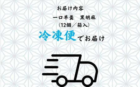 一口羊羹　黒胡麻（12個／箱入）スイーツ お菓子 ｜石川県 小松市 【行松旭松堂】