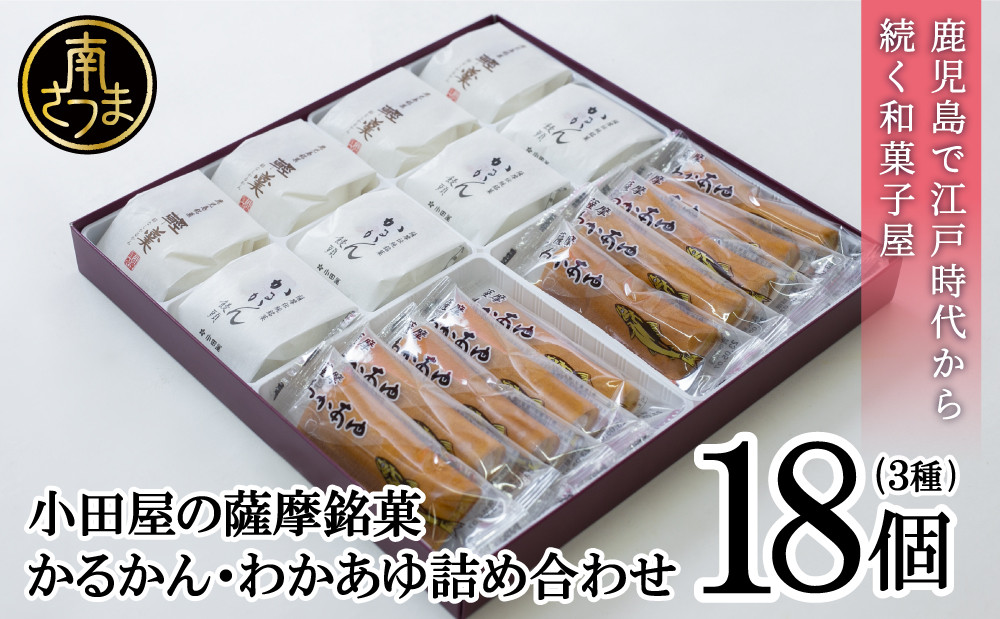 
【創業嘉永2年の老舗】小田屋 かるかん・わかあゆ 詰合せ 3種（計18個） 詰め合わせ ギフト 和菓子 郷土菓子 スイーツ 鹿児島 南さつま市
