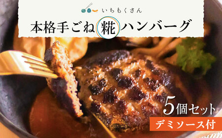 いちもくさんの 糀 ハンバーグ / 糀 デミソース 5個 セット 糸島市 / いちもくさん 惣菜 総菜 [AQM001]