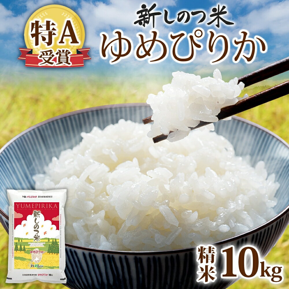 【ふるさと納税】【ふるさと納税】北海道 R7年産 北海道産 ゆめぴりか 10kg 精米 白米 ごはん お米 新米 特A 北海道米 ブランド米 甘み もちもち 粘り 食味ランキング 新しのつ米 令和7年産 産地直送　お届け：入金確認後、2週間程度で発送