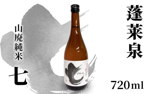 
            蓬莱泉 ほうらいせん 山廃純米 「七」 720ml 17％ お酒 日本酒 酒 コメ 米 お米 アルコール おすすめ お取り寄せ プレゼント 贈答 贈り物 ご自宅用 宅飲み 愛知県 設楽町 別撰 関谷醸造 -143
          