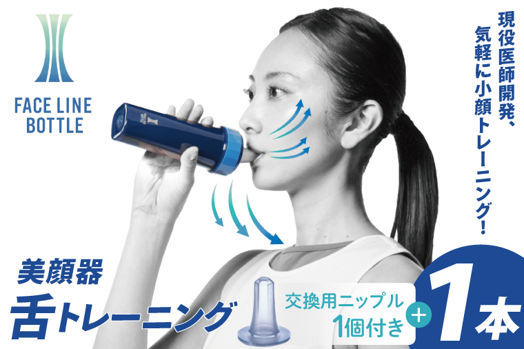 FACE LINE BOTTLE 本体1個＋交換用ニップル1個セット