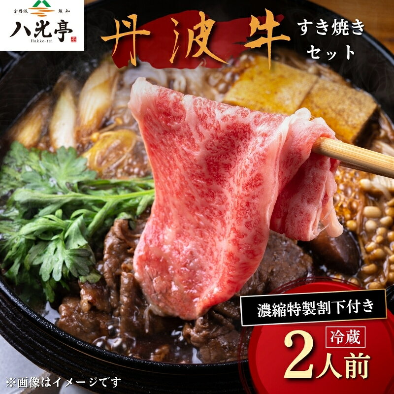 【ふるさと納税】 丹波牛すき焼きセット 八光亭 すきやき 鍋 鍋セット 丹波牛 ロース 黒毛和牛 牛 牛肉 黒毛 和牛 国産 ブランド 旬 京野菜 旬の野菜 大黒本しめじ 丹波しめじ 九条ネギ 贅沢 人気 高級 贅沢 冷蔵 京都 京丹波 丹波 ※北海道・沖縄・その他離島は配送不可